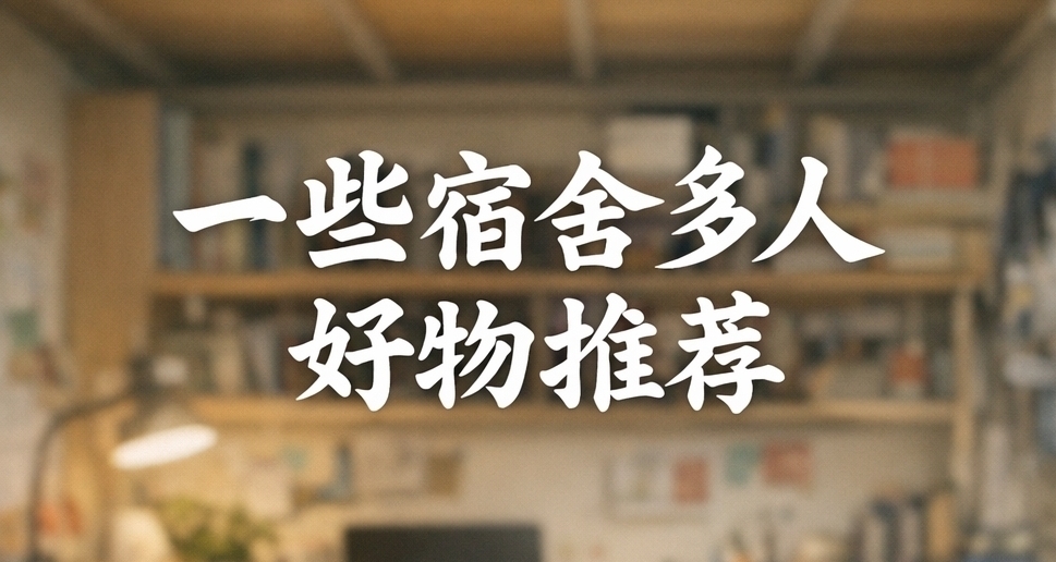 一些宿舍多人戰區好物推薦（第二期）
