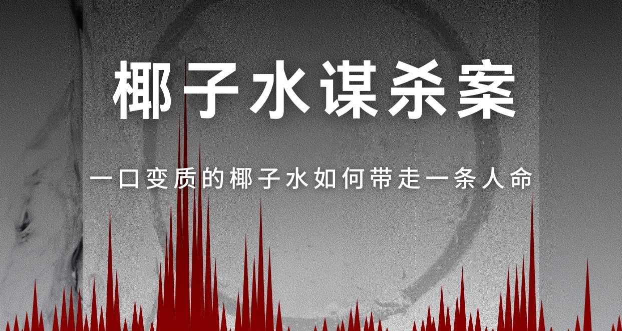 椰子水谋杀案