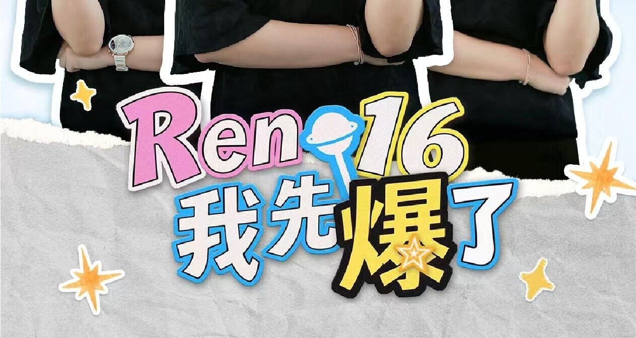 【OPPO Reno16系列 官方爆料：一條路，兩塊屏，三顆星】