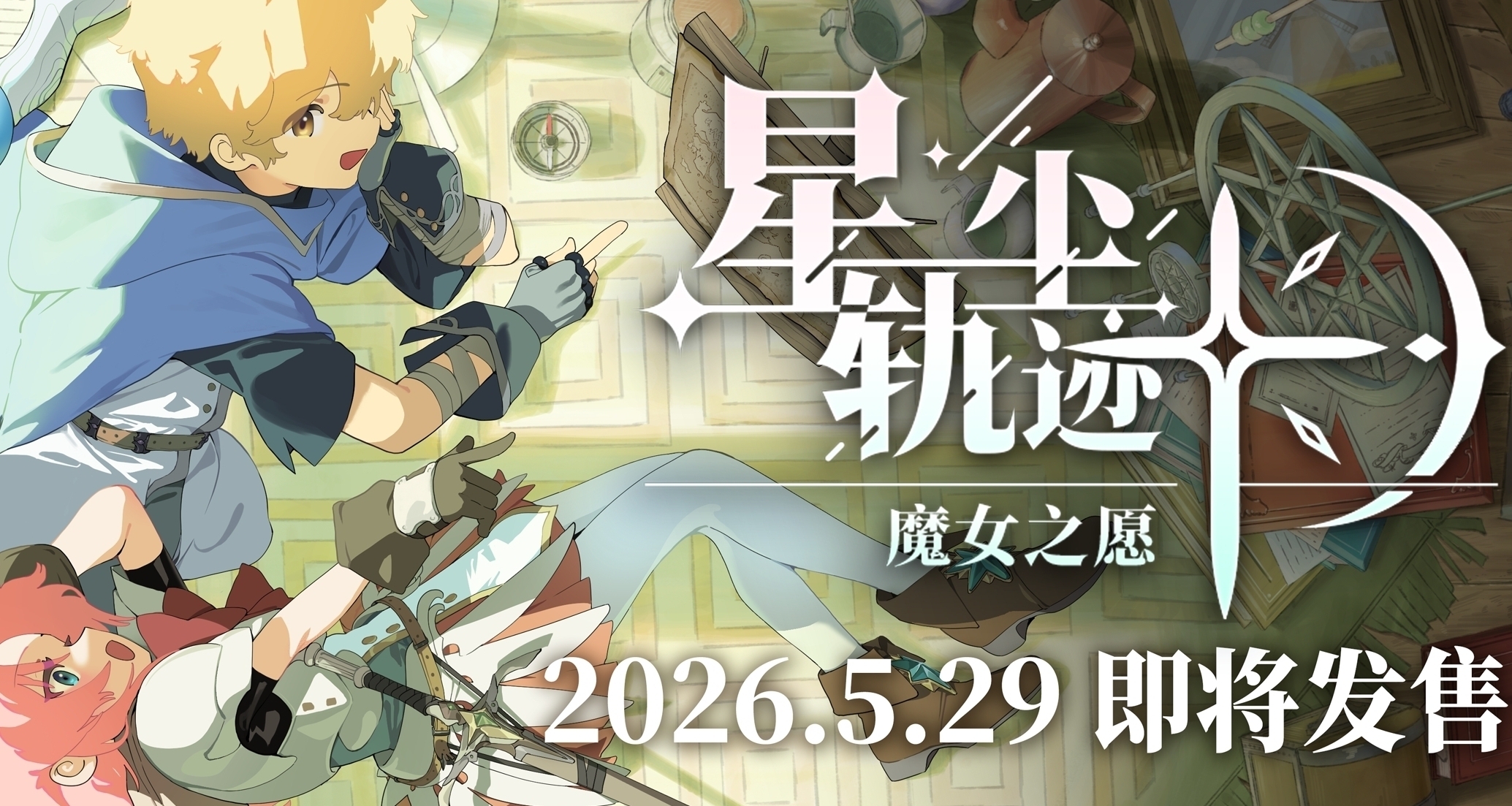 星尘轨迹：魔女之愿 常见问题Q&A