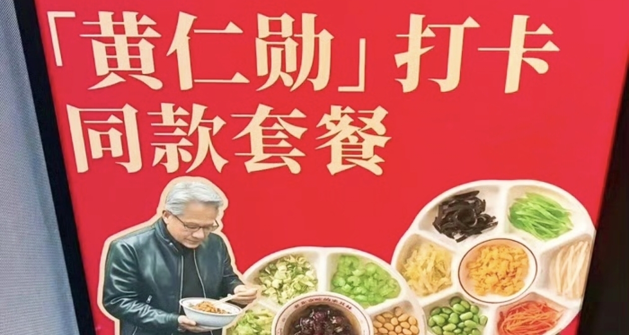 黃仁勳北京逛喫，帶火多款北京小喫，但手指灰指甲引熱議