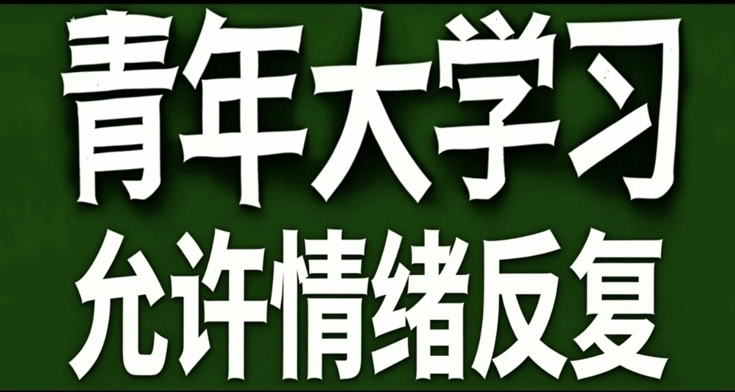 青年大學習·允許情緒反覆