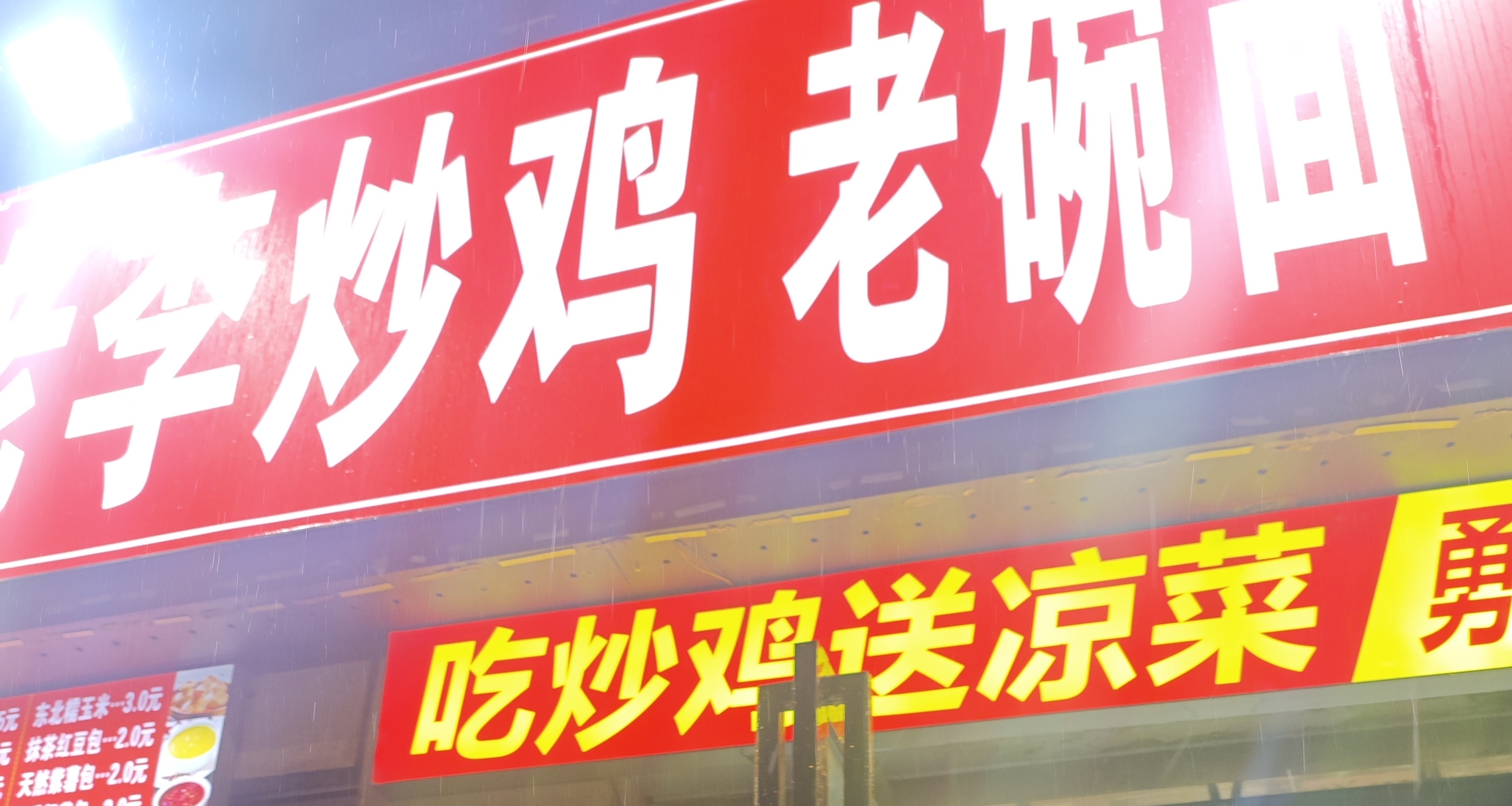 冒雨也要吃的鸡——郑州炒鸡大将+1