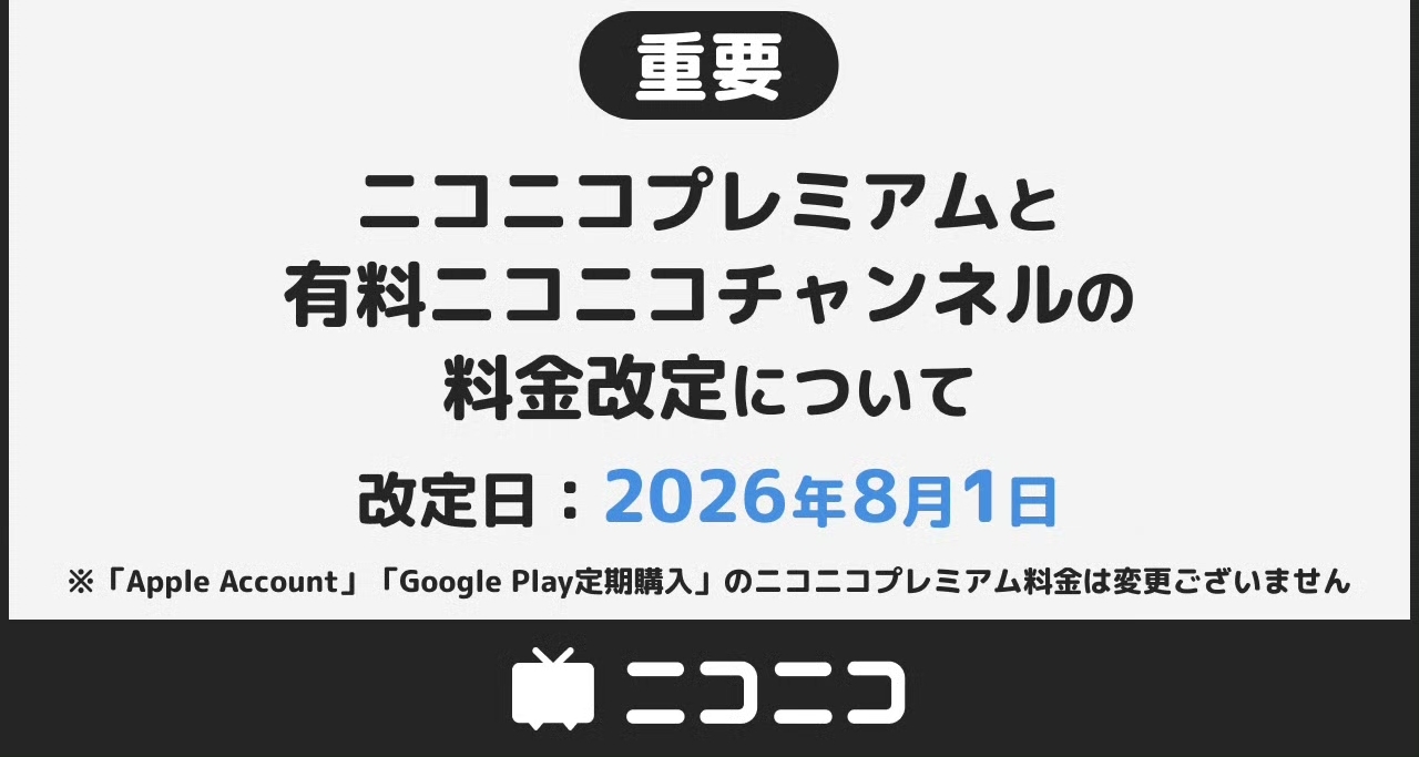 日本彈幕網站Niconico宣佈會員費漲價！月費上漲至990日元