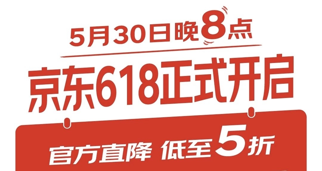 【2026 京東618官宣：5月30日晚8點正式開啓】
