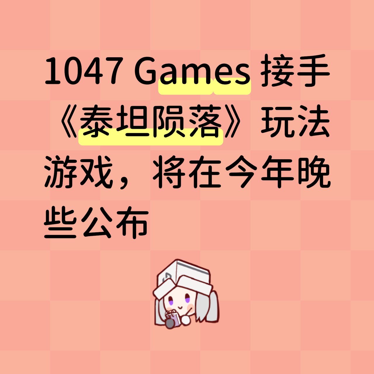 【球盟会】1047 Games 接手《泰坦陨落》玩法游戏，将在今年晚些公布