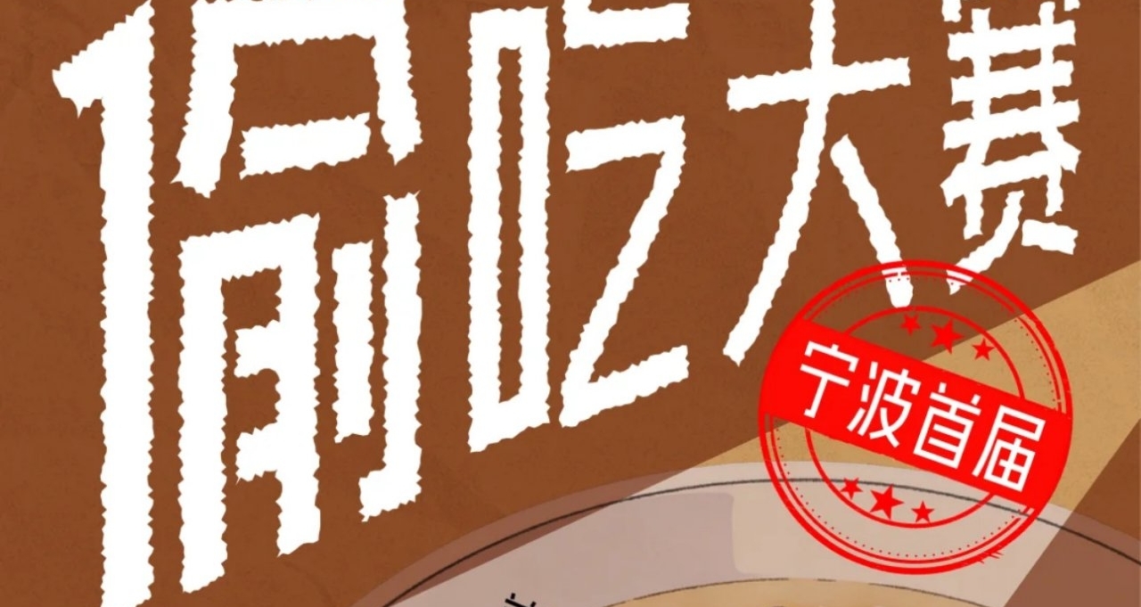 起猛了！寧波首屆“偷喫泡飯大賽”火了！偷喫冠軍還抱走黃金米粒