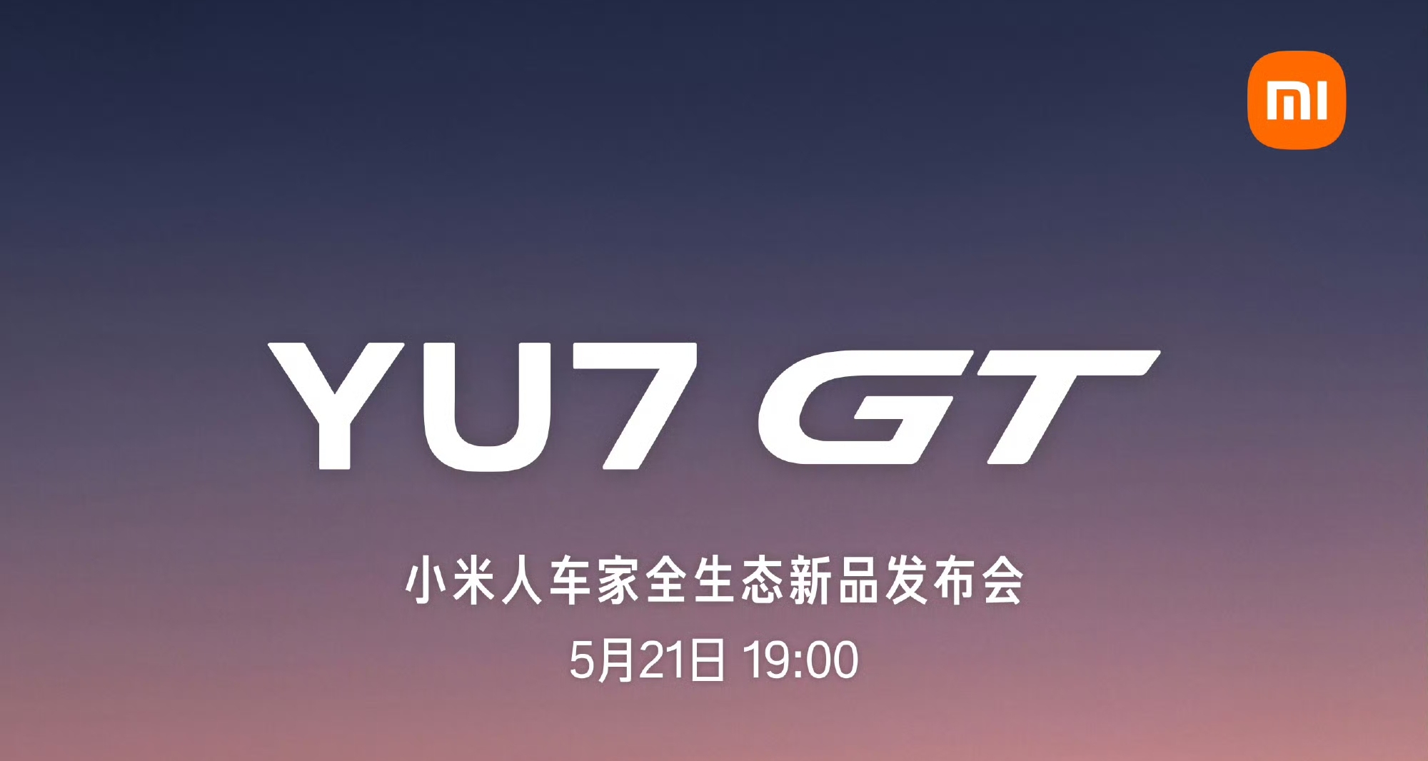 【小米YU7 GT／17 Max 發佈定檔5月21日】
