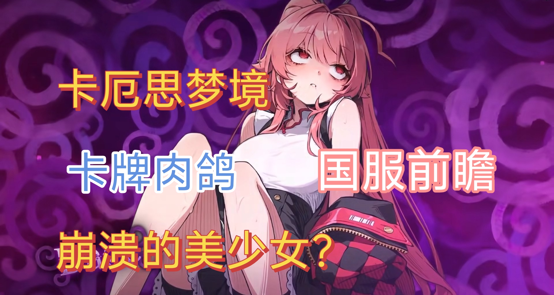 剧情重置&新角色首发！正经游戏《卡厄思梦境》国服公测前瞻！