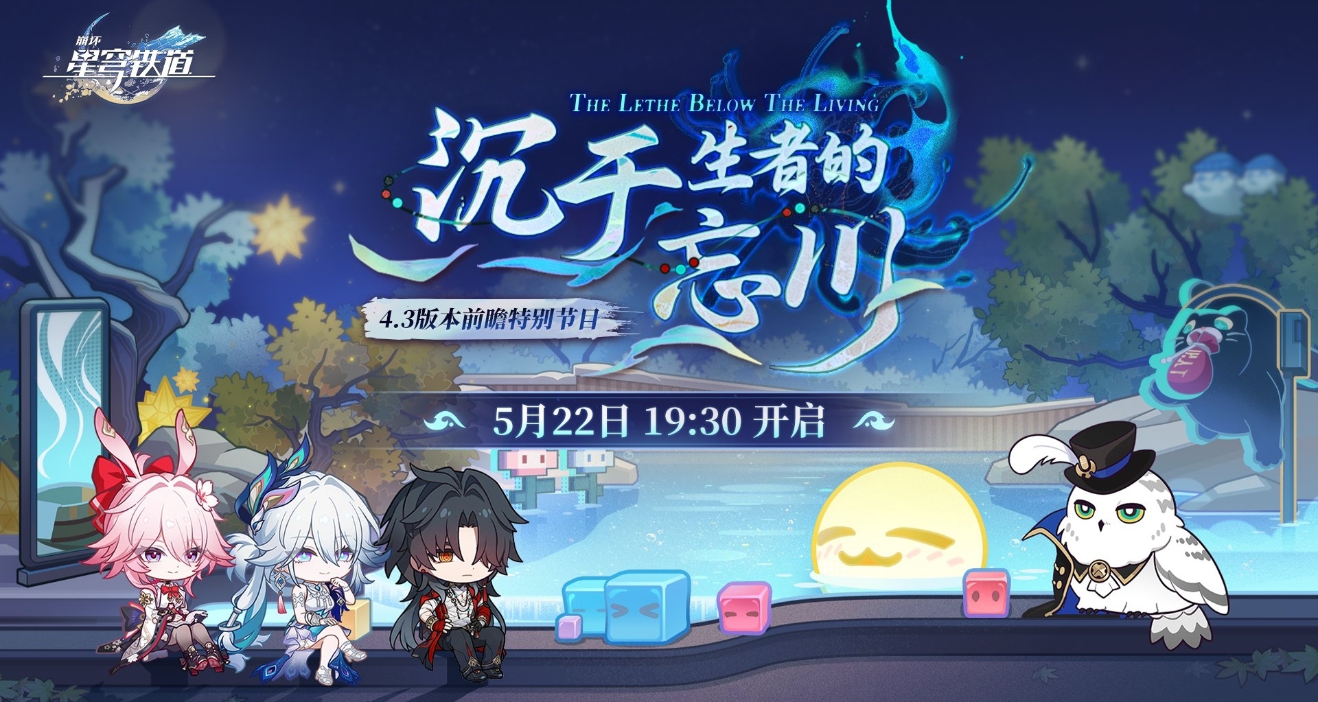 《崩坏：星穹铁道》4.3版本「沉于生者的忘川」前瞻特别节目预告