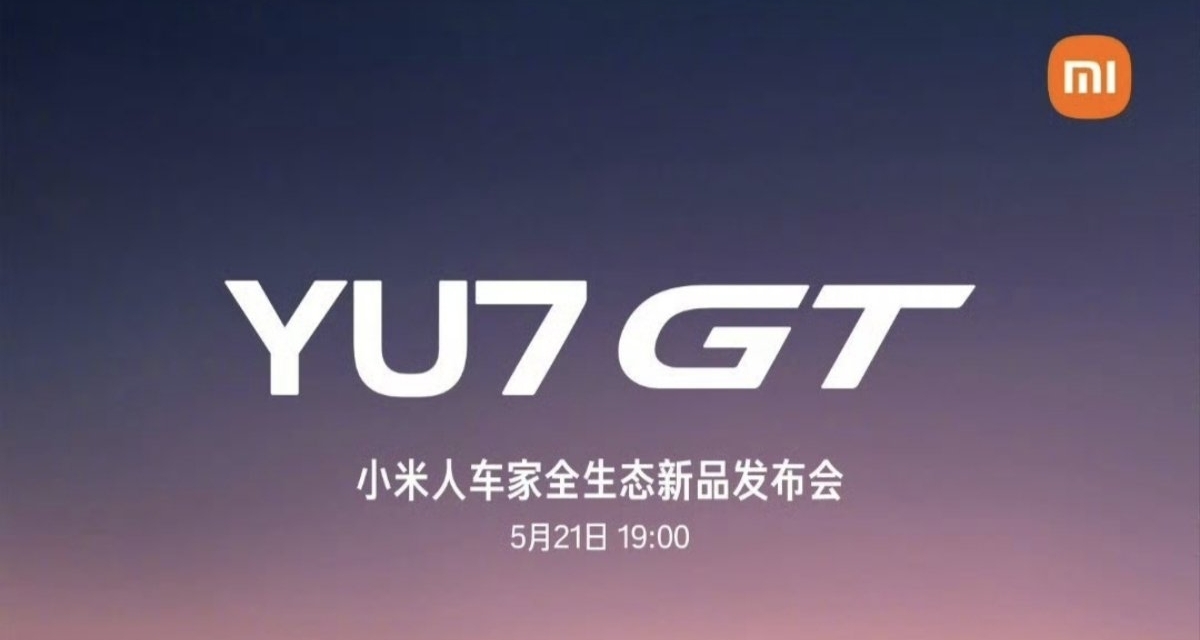 确定了! 小米全新YU7 GT,将于5月21日“人车家全生态”新品发布!
