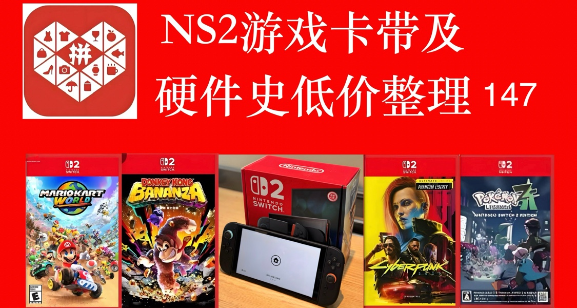 ns2游戏史低价格整理v147 马网球189旷野之息237等21新史低