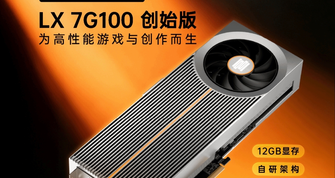中国首款全自研显卡！砺算LX 7G100显卡5月20日正式开启预约