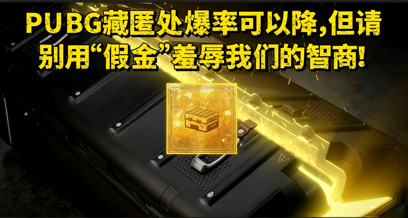PUBG藏匿处爆率可以降，但请别用“假金”羞辱我们的智商！
