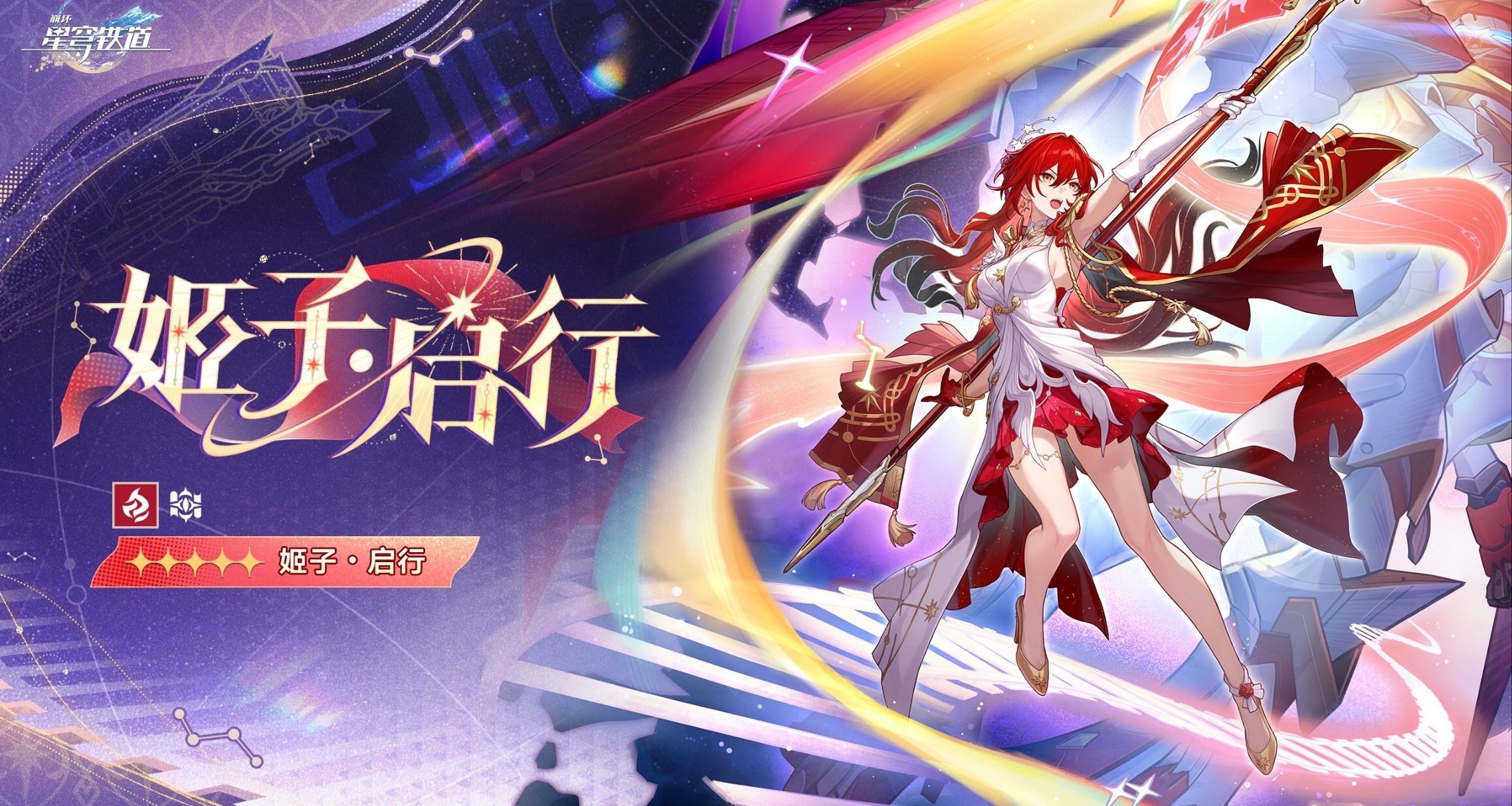 崩壞星穹鐵道4.4版本角色前瞻｜阿哈時刻｜姬子·啓行｜火智識