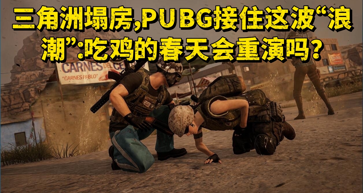 三角洲塌房，PUBG接住这波“浪潮”：吃鸡的春天会重演吗？