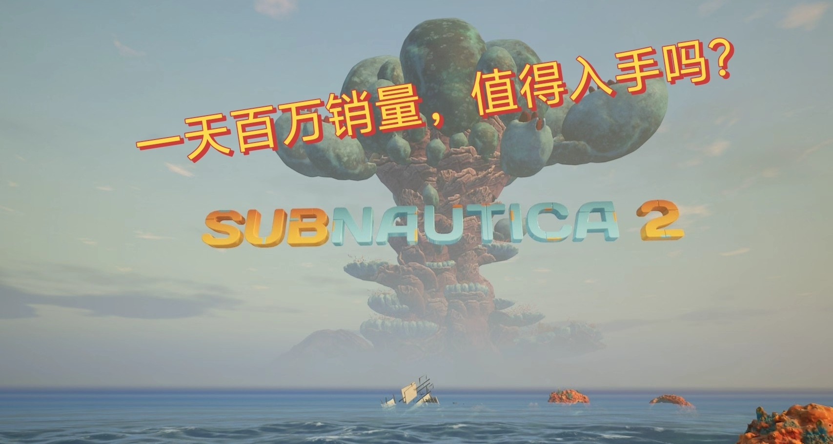 1天200w销量？几乎无平替的《深海迷航2》值得入手吗