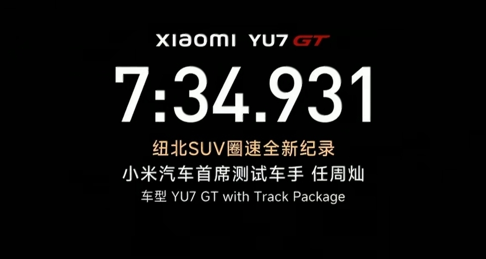 多方祝贺小米YU7GT新纪录