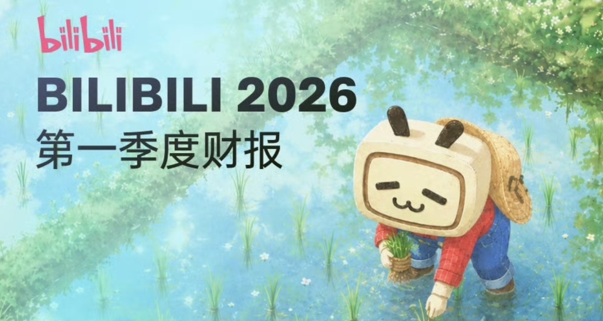 B站一季度遊戲收入15.2億元