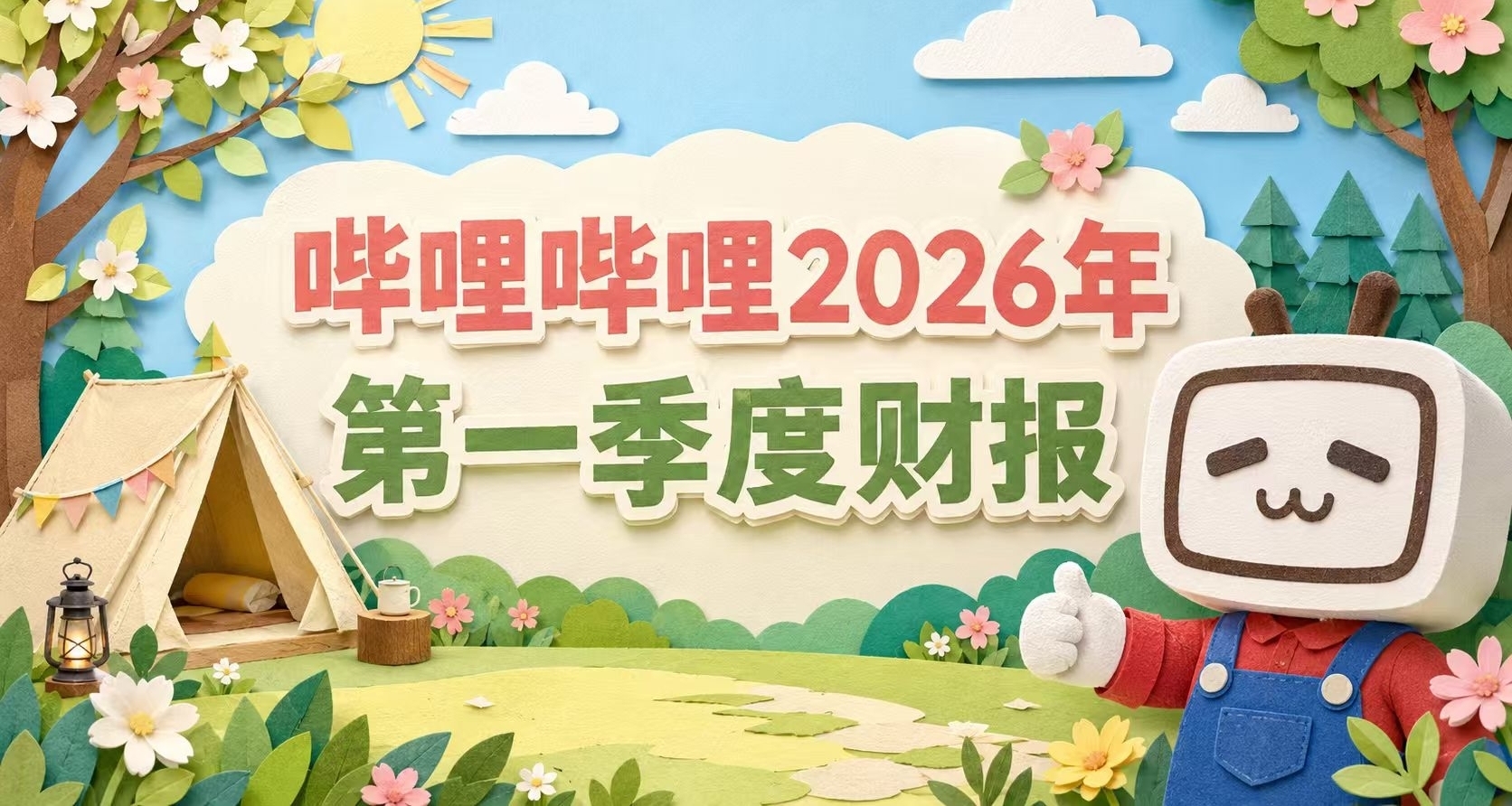 B站最新财报公开！盈利能力持续提升，《鸭科夫》销量突破400万份