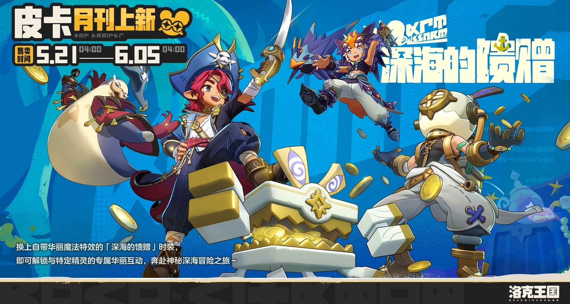 《洛克王国：世界》全新服装「深海的馈赠」效果图公开！