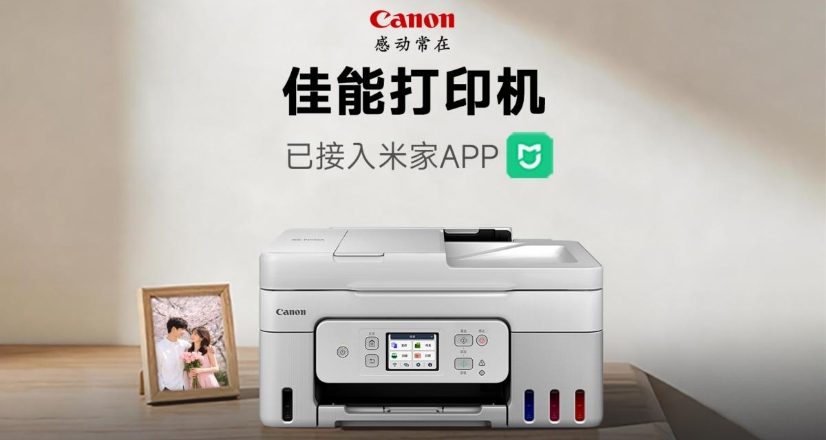 重磅聯動！佳能打印機正式接入米家智能家居平臺