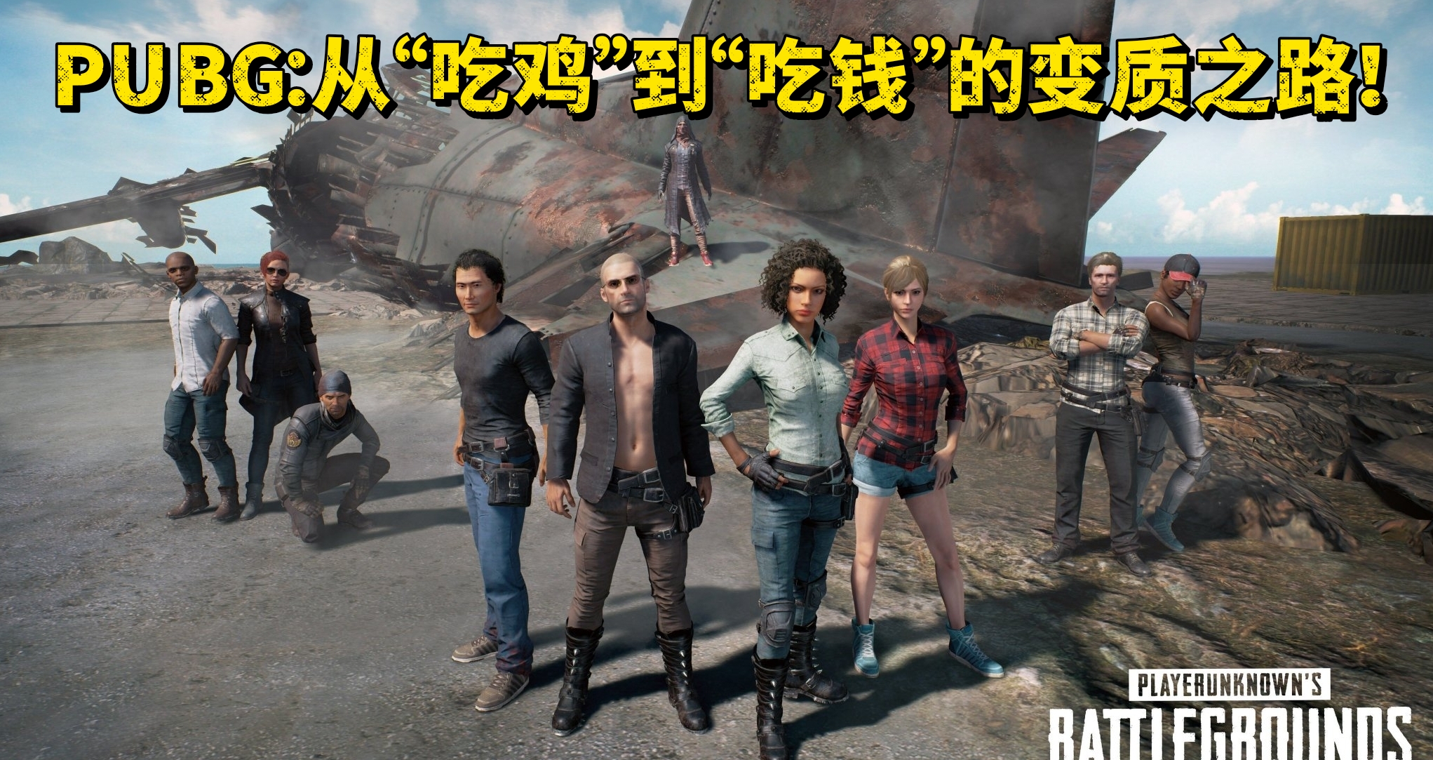 PUBG：從“喫雞”到“喫錢”的變質之路！