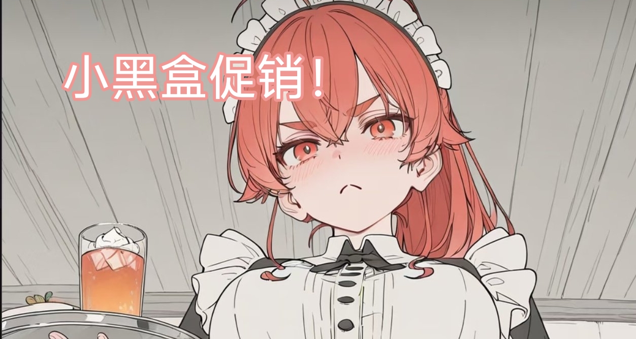 【小黑盒促銷】拒絕背刺！最低僅需個位數！等等黨大勝利！