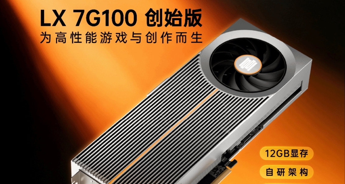國產自研顯卡！礪算LX 7G100顯卡今日已開啓預約，售價3299元