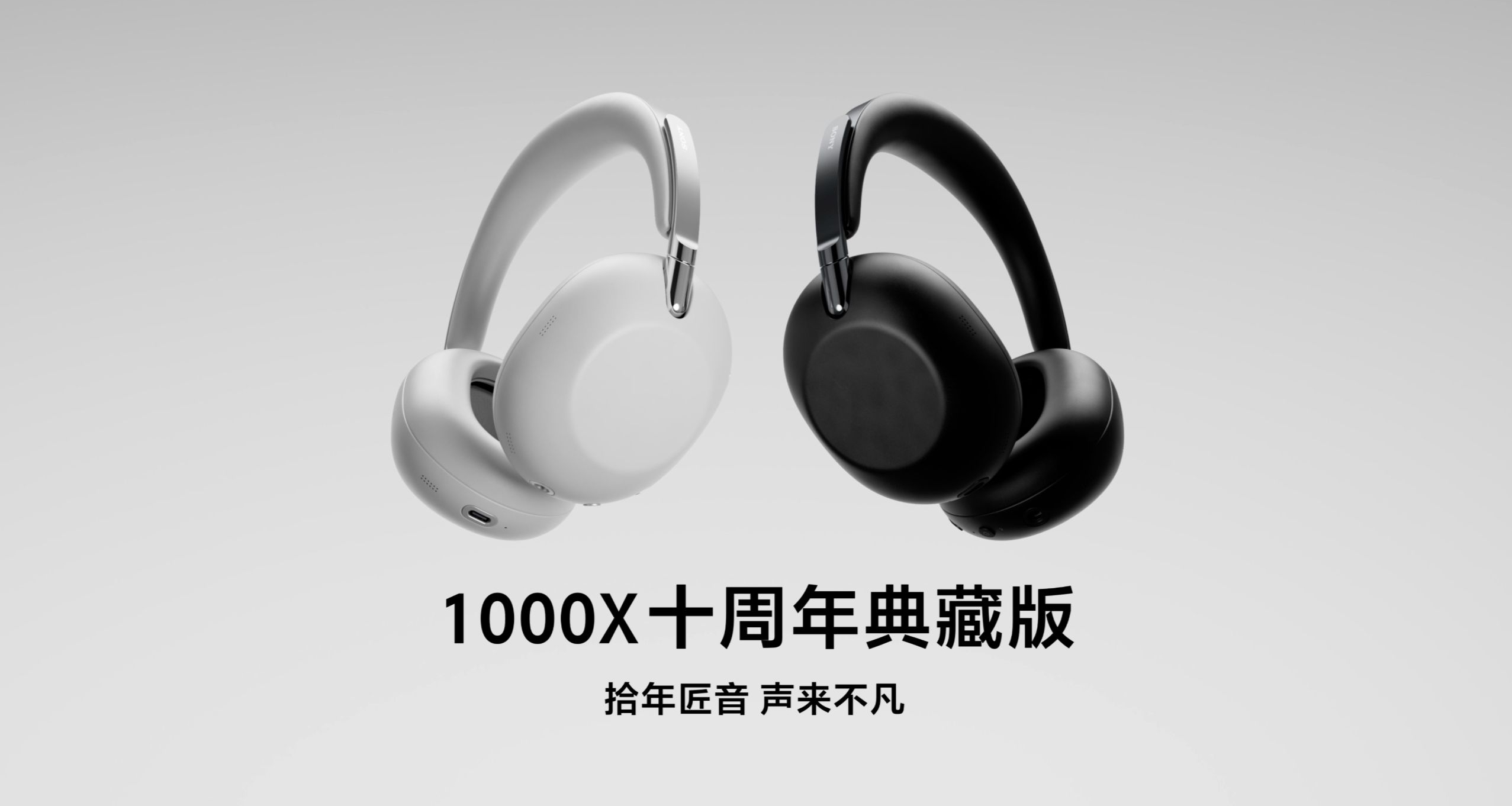 首發4399元！索尼WH-1000X The ColleXion十週年典藏頭戴耳機發布