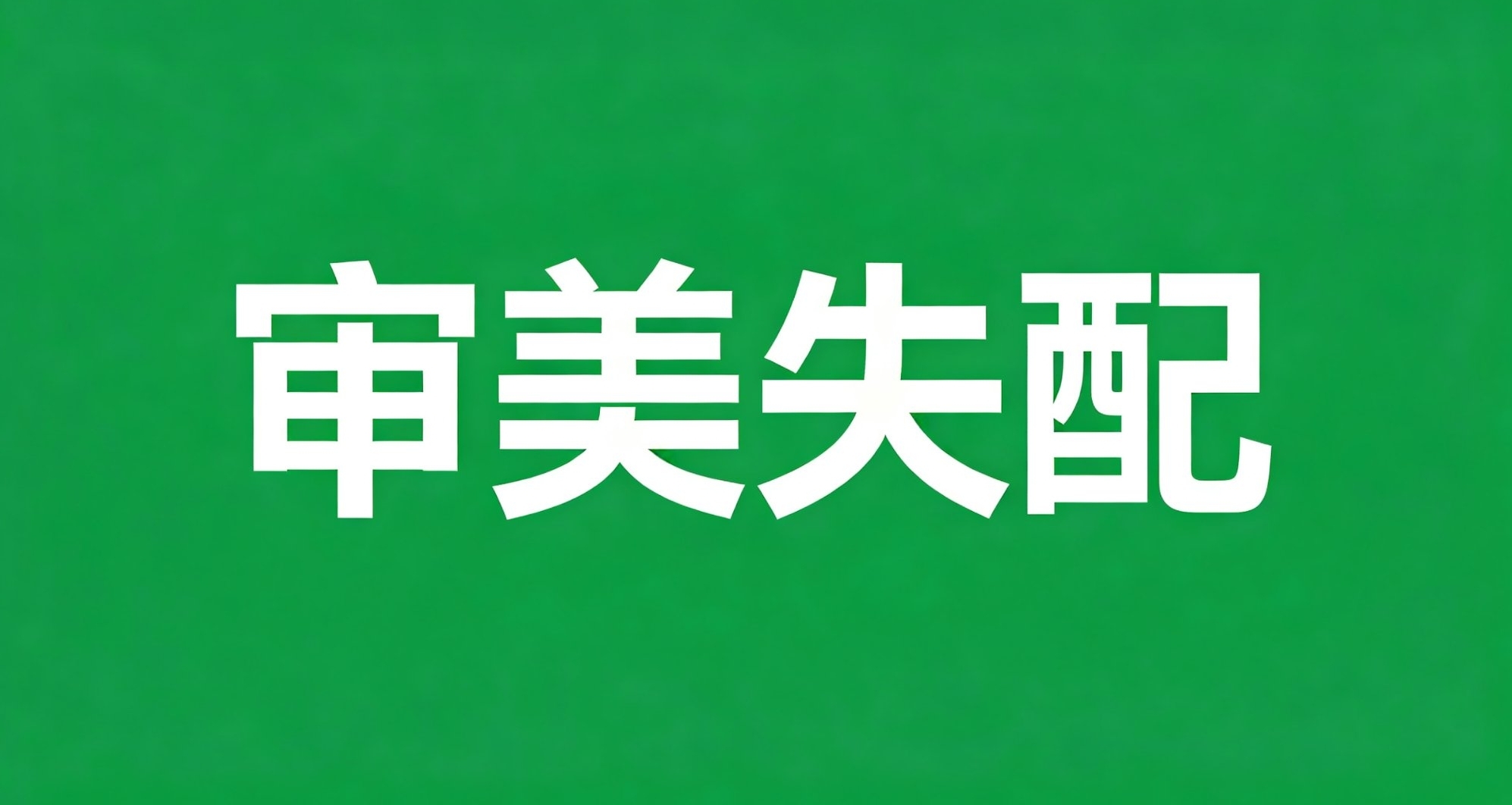 細節識人②審美失配