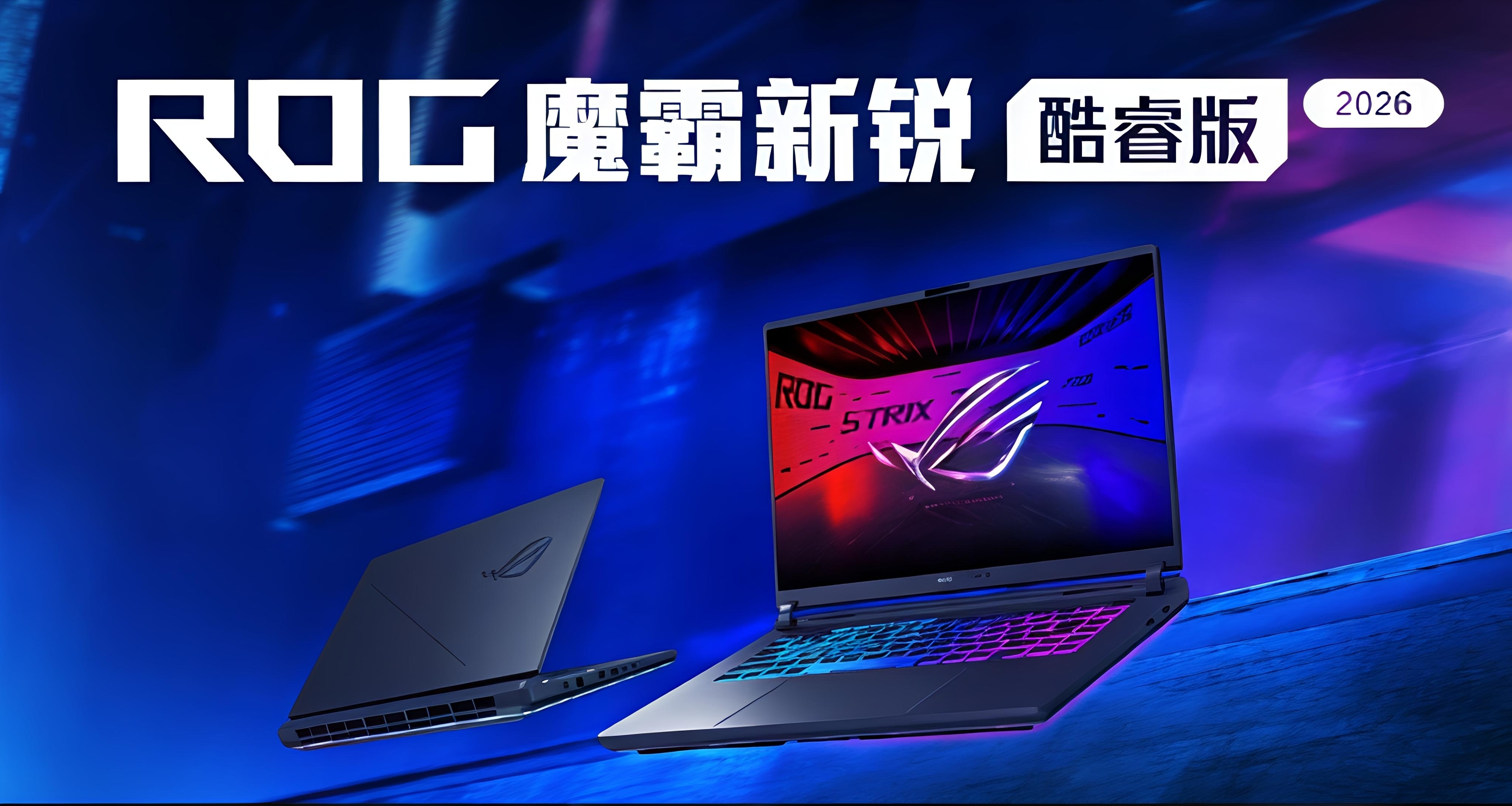15999元！ROG魔霸新锐 2026：升级300Hz屏幕