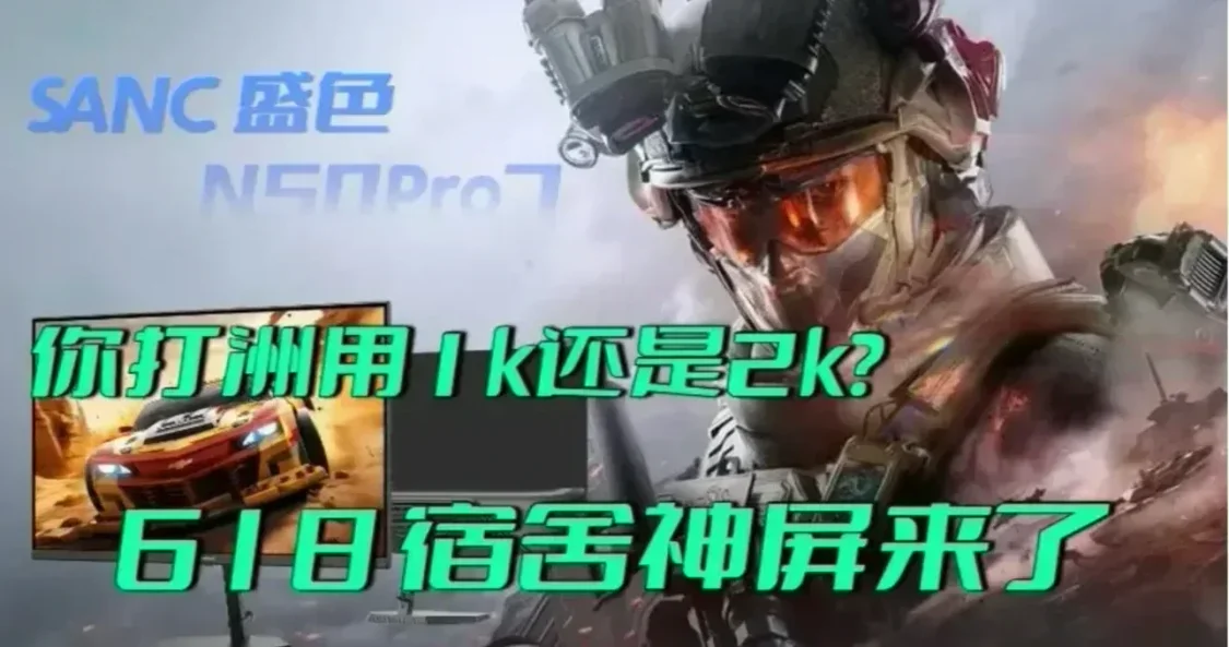 你喜欢用 1k 还是 2k 显示器？宿舍神屏 SANC 盛色 N50Pro7 来了