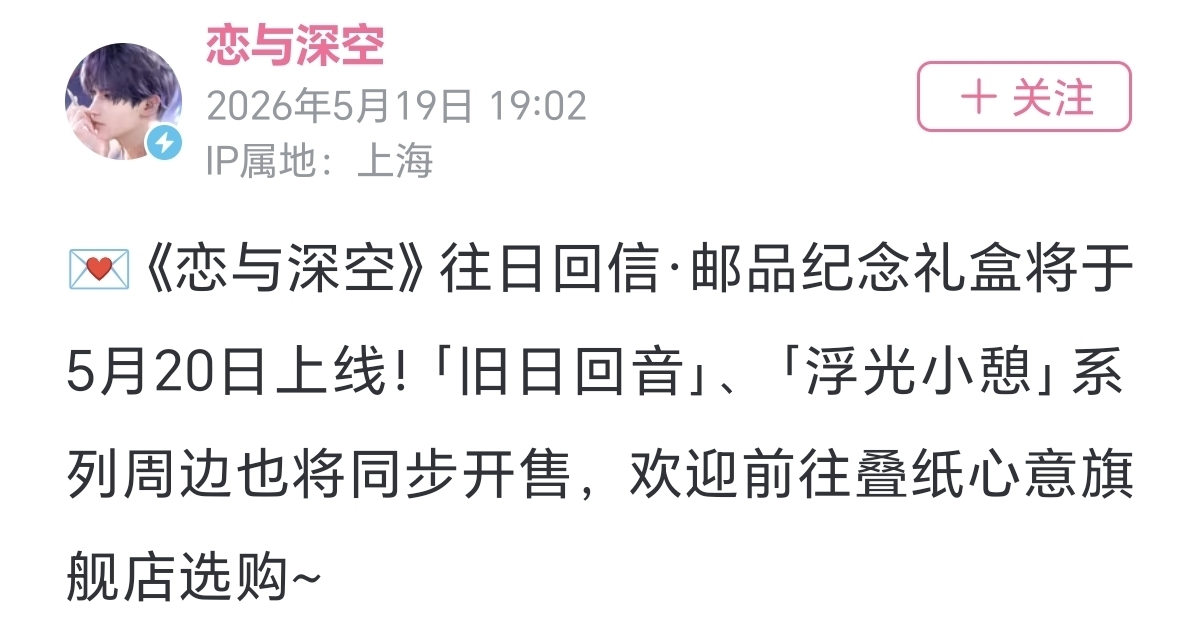 恋与深空×中国邮政跨界联动  专属邮文化纪念礼盒正式官宣上线