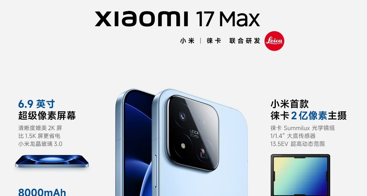 【小米17 Max 正式發佈，售價4799元起】