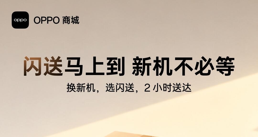 【OPPO商城上線「門店閃送」服務：2小時送達，可享線上下單權益】