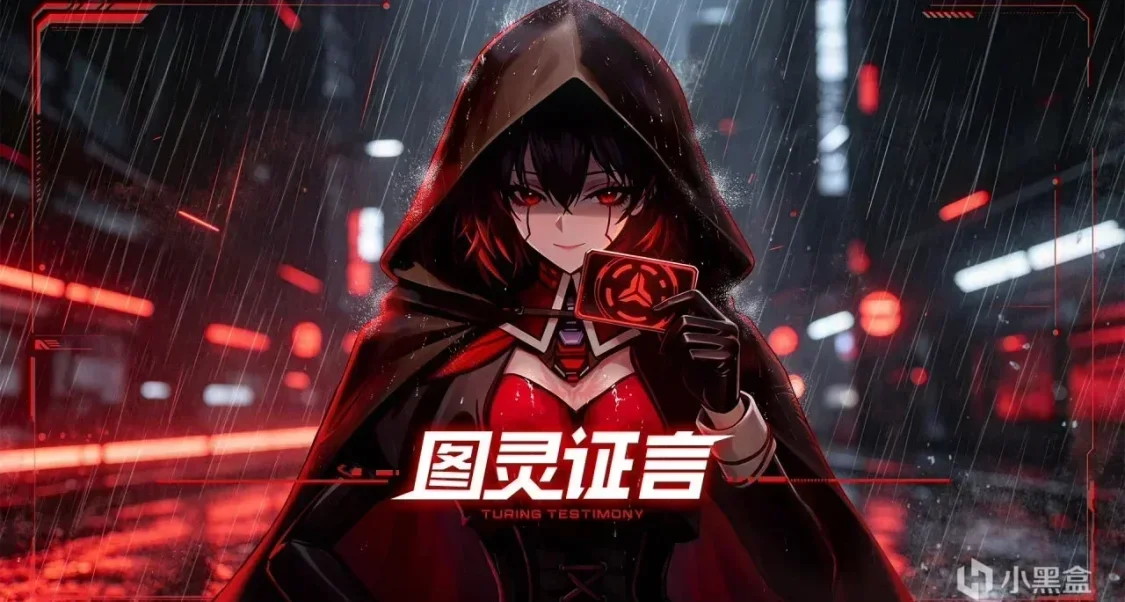 免费入库！Ai萝莉推理游戏《图灵证言》现在入库永久保留！