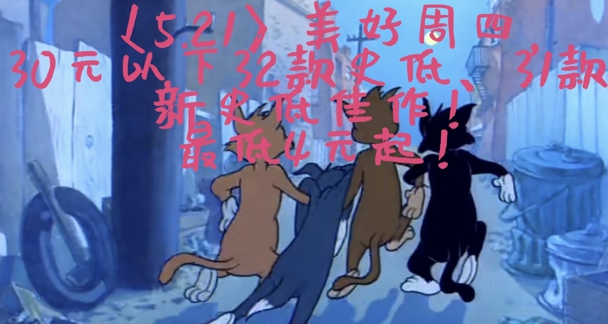 〈5.21〉美好周四，30元以下32款史低、31款新史低佳作！最低4元！