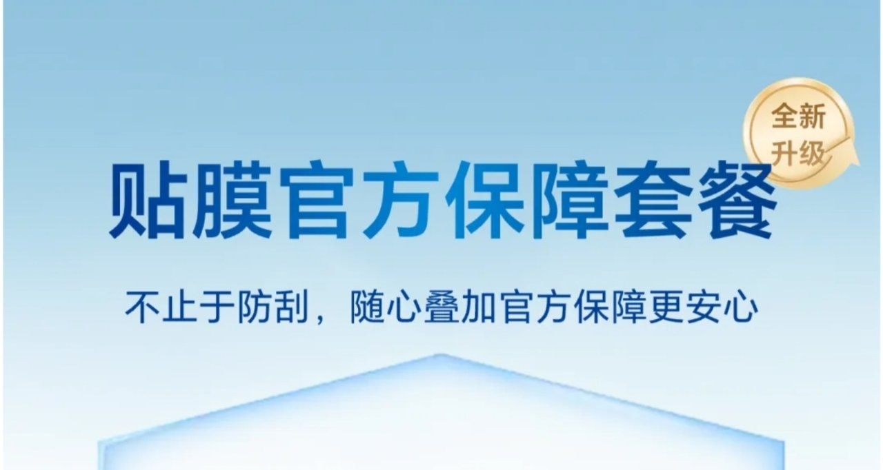 【榮耀售後「貼膜保障套餐」正式上線，售價179元起】