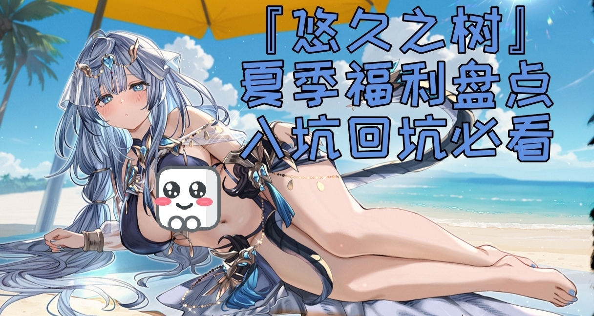 二游非氪即肝？异议！上线即送600连抽,限定泳装德墨忒尔70连