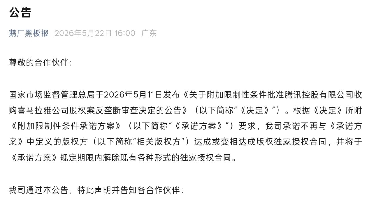 【騰訊收購喜馬拉雅後續：全面放棄在線音頻獨家授權】