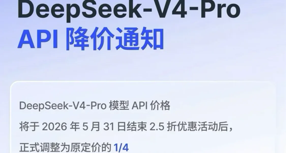 DeepSeek-V4-Pro API宣布5月31日永久降价，调至原价1/4
