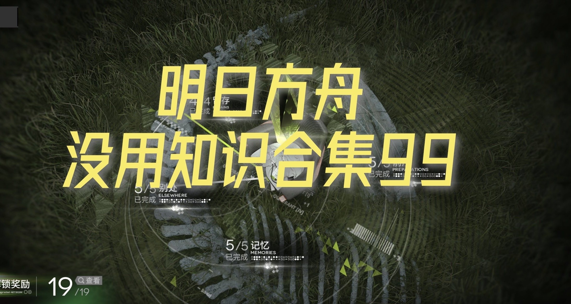 明日方舟没用知识合集99