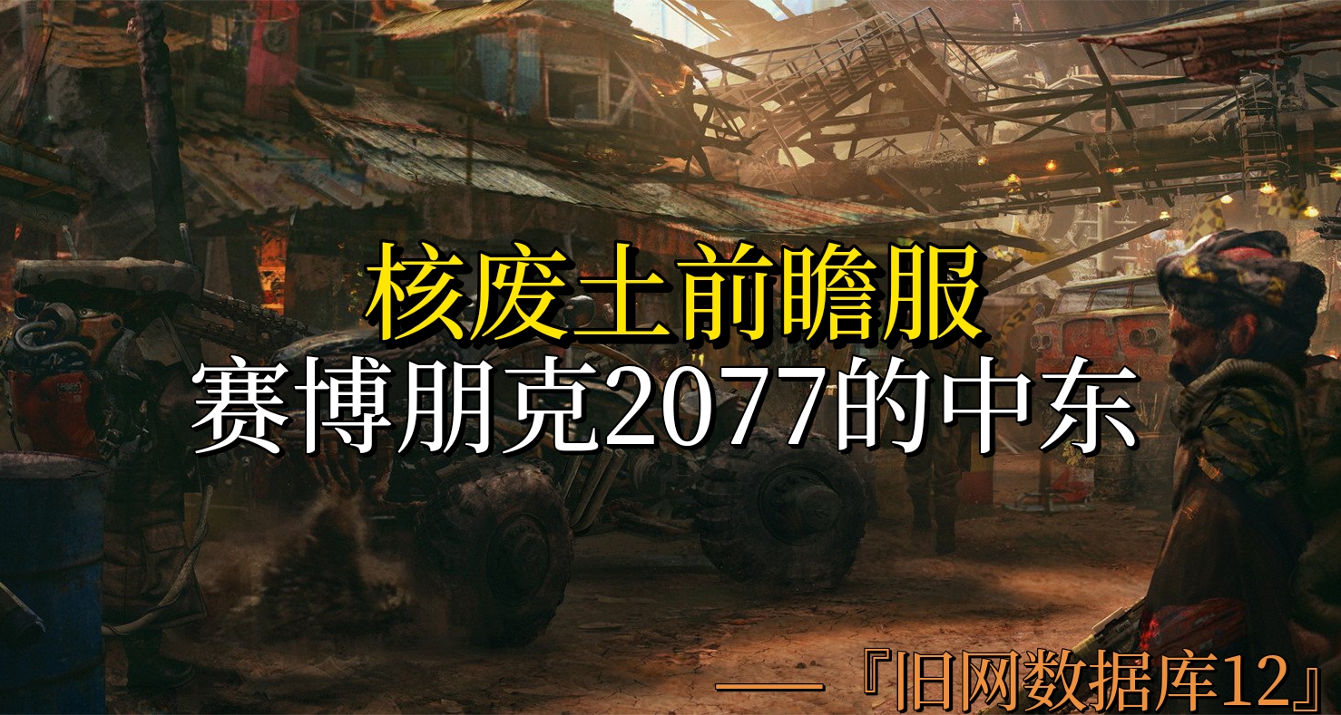 赛博朋克2077中的核废土前瞻服：中东