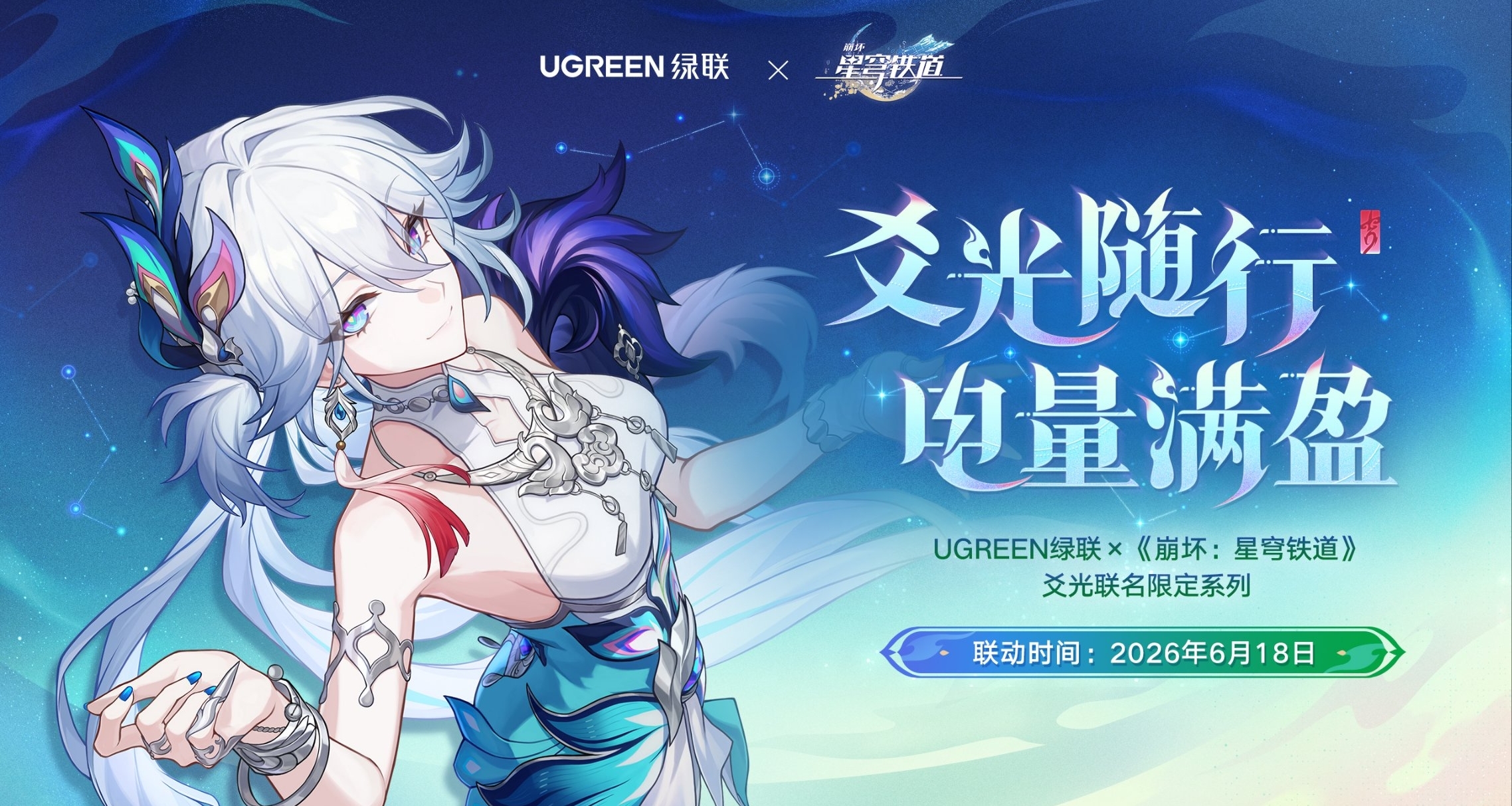 崩坏：星穹铁道×绿联联动预告｜爻光联名款数码充电礼盒