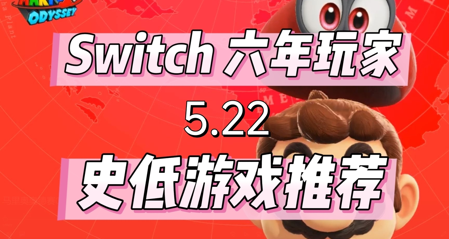 六年switch玩家，推荐经典史低游戏(5.22）