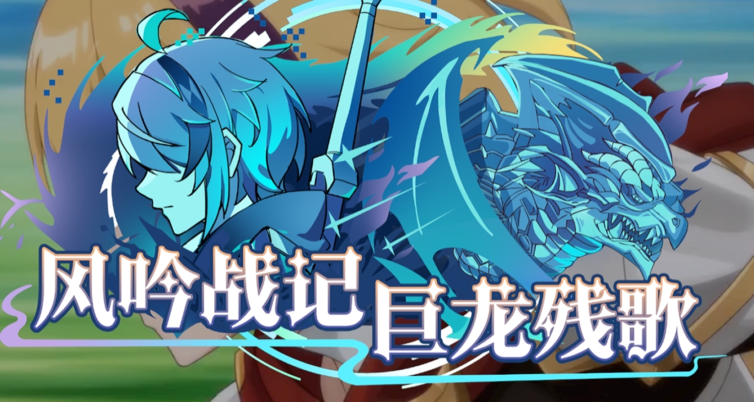 《風吟戰記：巨龍殘歌》steam頁面上線啦！！！