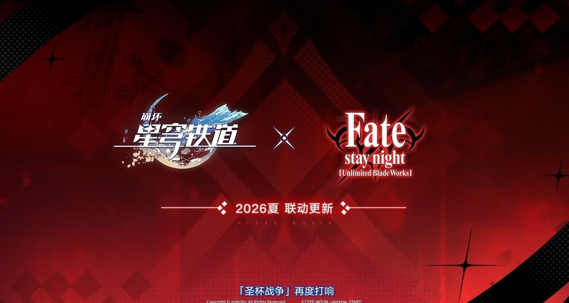 崩坏：星穹铁道×Fate/stay night [UBW]联动第二期官宣｜今年夏