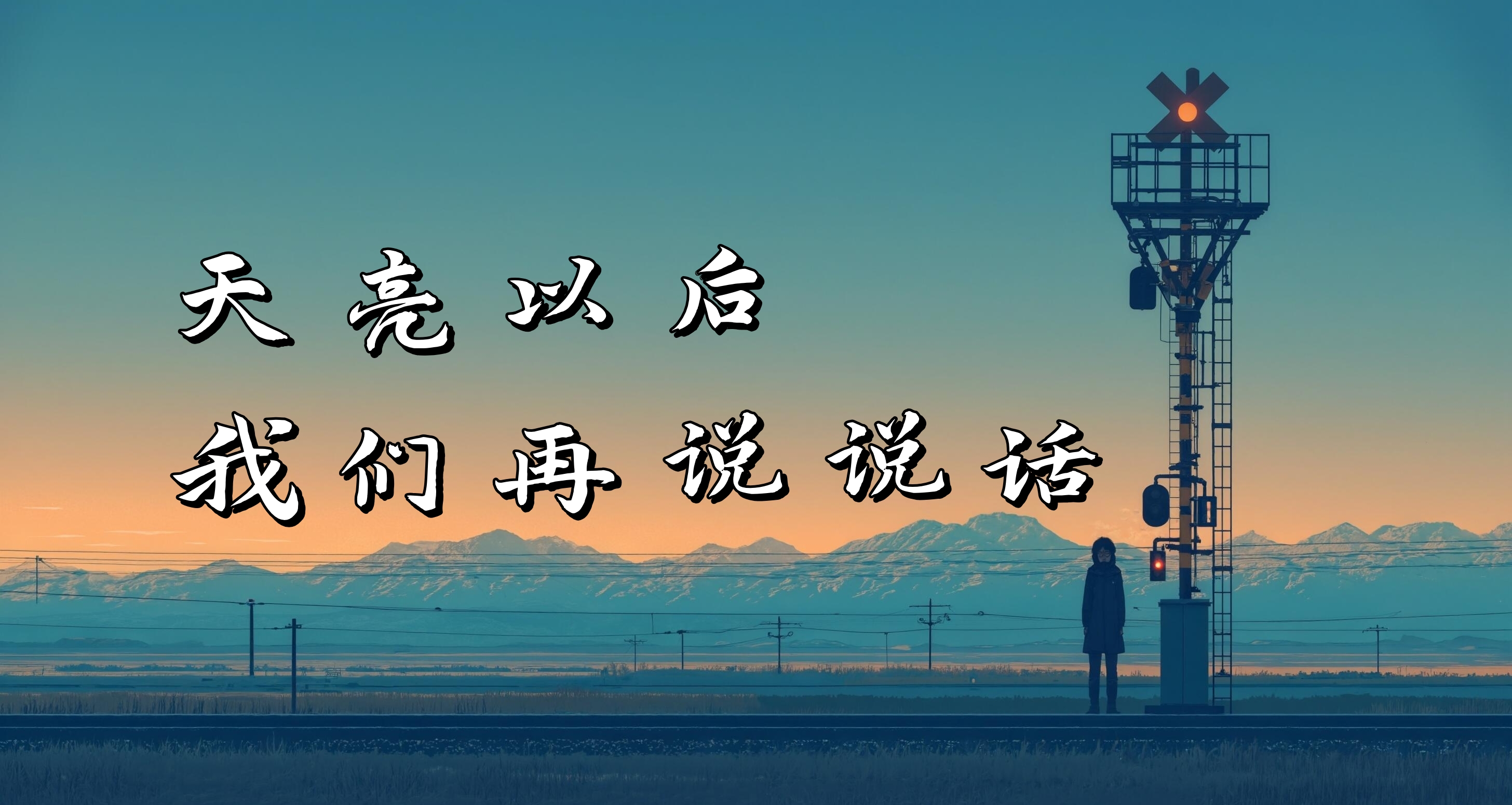 天亮以後，我們再說說話