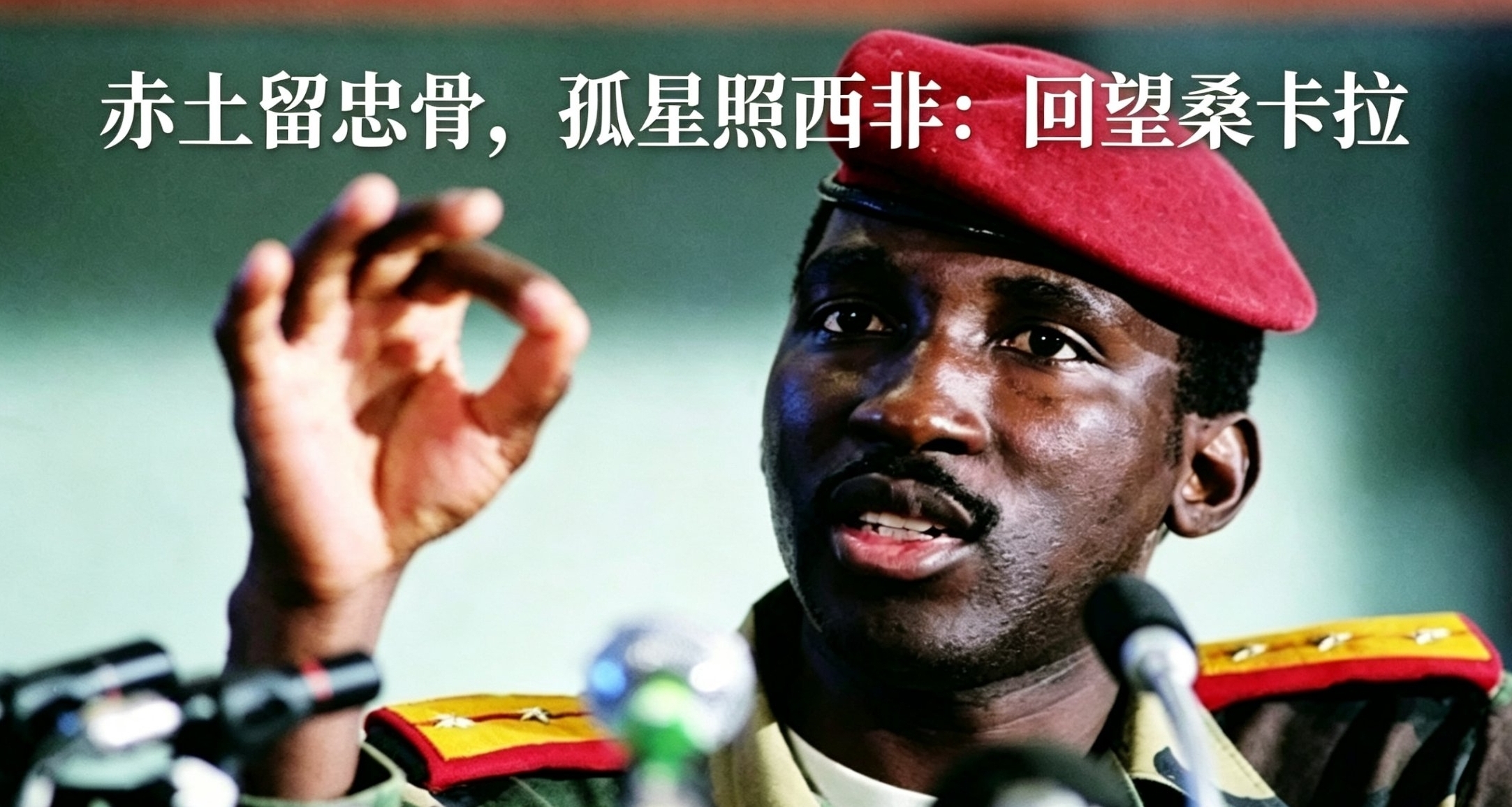 【天降猛男】以布衣之身治国，以理想之躯赴死——桑卡拉
